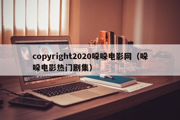 copyright2020哚哚电影网（哚哚电影热门剧集）