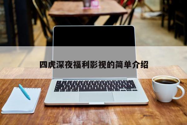 四虎深夜福利影视的简单介绍