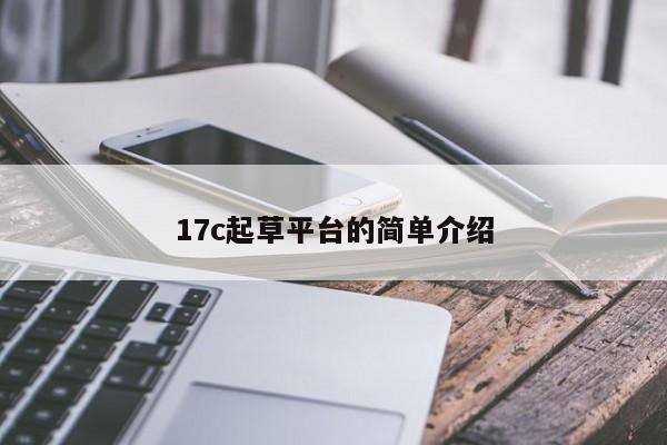 17c起草平台的简单介绍