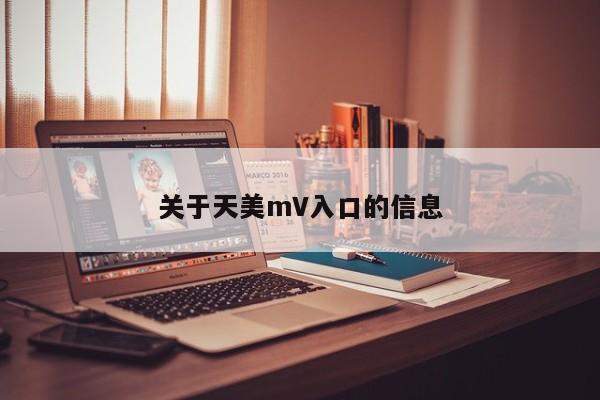 关于天美mV入口的信息